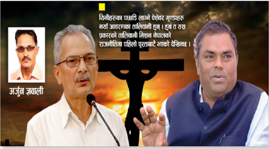 बावुराम र उपेन्द्रको भित्री मिसन पर्दाफास, लुकेको  धन्दा बाहिरिए पछि खैलाबैला