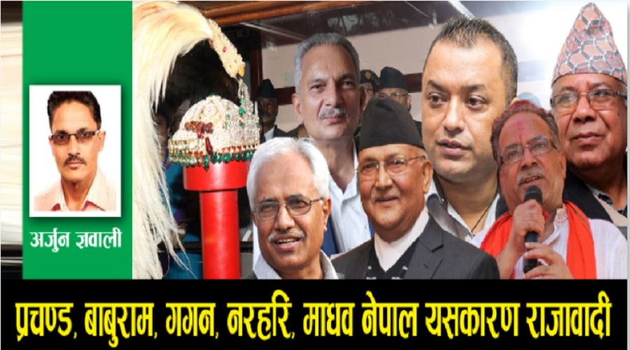 पूर्वराजा बोलेको भोलीपल्टै बाहिरियो बावुराम र गगन थापानै राजावादी भएको प्रमाण !