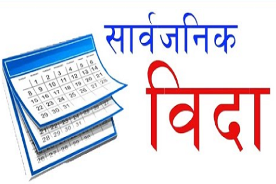 गृहको प्रष्टिकरण :’फागुन १ गते सार्वजनिक बिदा छैन’