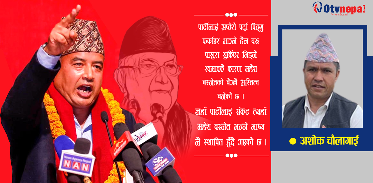 केपी ओली र महेश बस्नेतलाई प्रहार गरेर एमाले कमजोर बनाउने षड्यन्त्रको चिरफार, यसकारण जरुरी छ प्रतिरोध !
