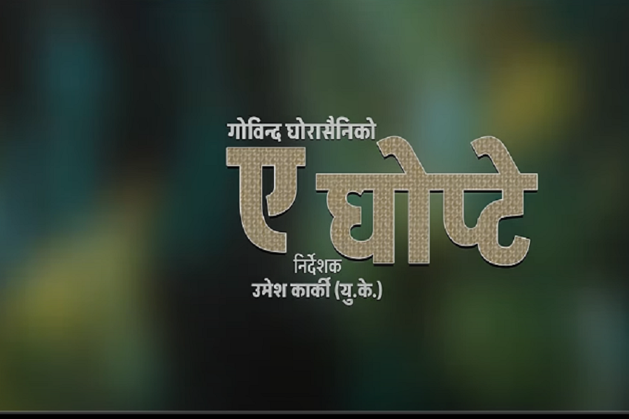 गोबिन्द घोरासैनी को नयाँ गित (ए घोप्टे) सार्वजनिक
