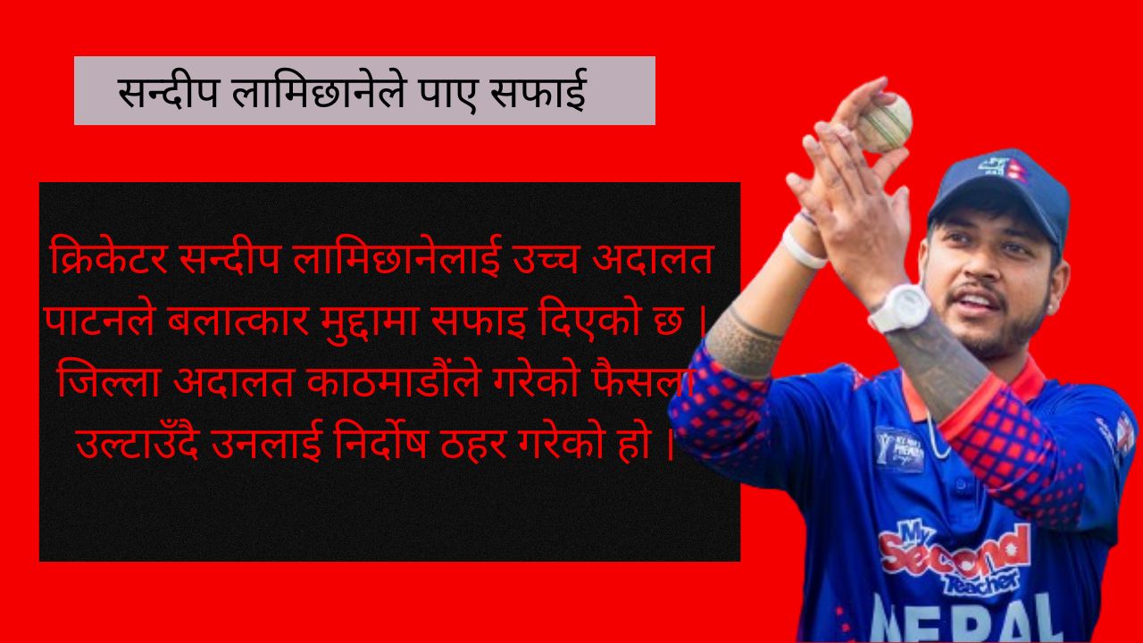 सन्दीप लामिछाने  निर्दाेष ठहर