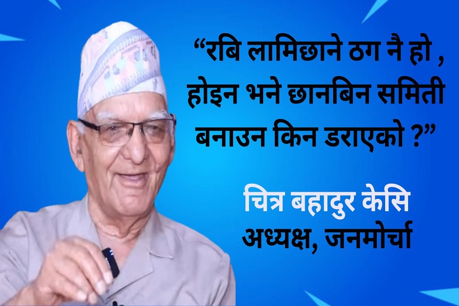 चित्रबहादुर केसीले किटेरै भने : “रवि लामिछाने ठग नै हो”