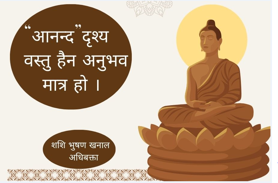 आखिर आनन्द के हो ?
