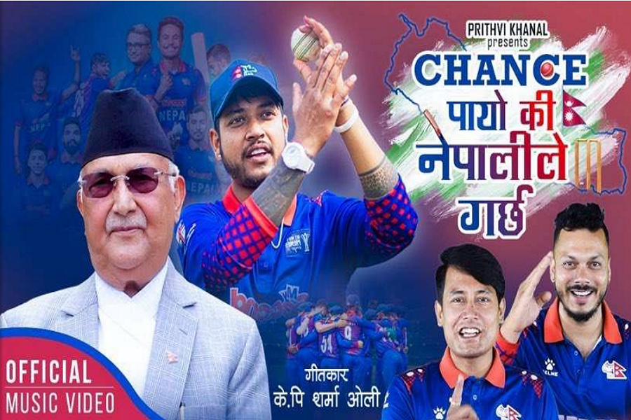 केपी ओलीको गीत ‘चान्स पायो कि नेपालीले गर्छ’ सार्बजानिक