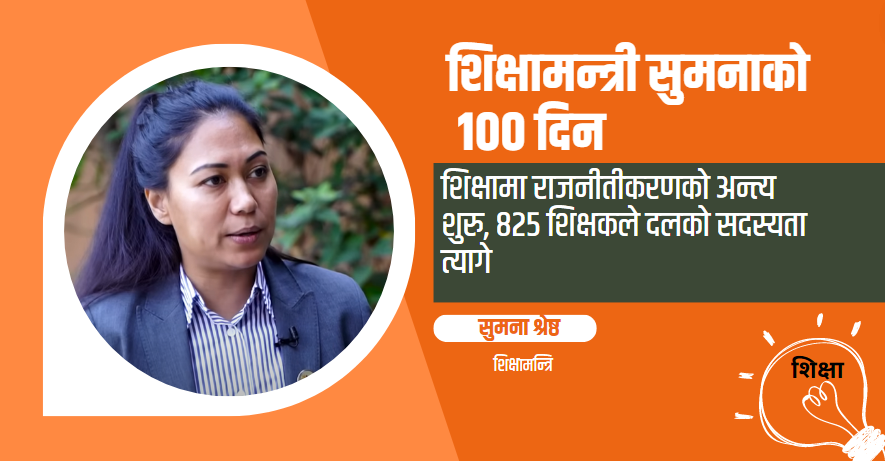 ८२५ शिक्षकले दलको सदस्यता त्यागे