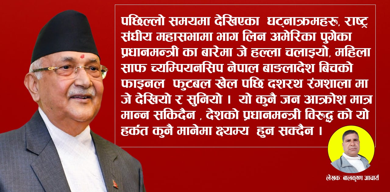 केपी ओली माथी चौतर्फी प्रहार र षड्यन्त्रको नाबिलेली , एमालेका दशौँ लाख कार्यकर्ता प्रतिवादमा उत्रने बेला आयो !