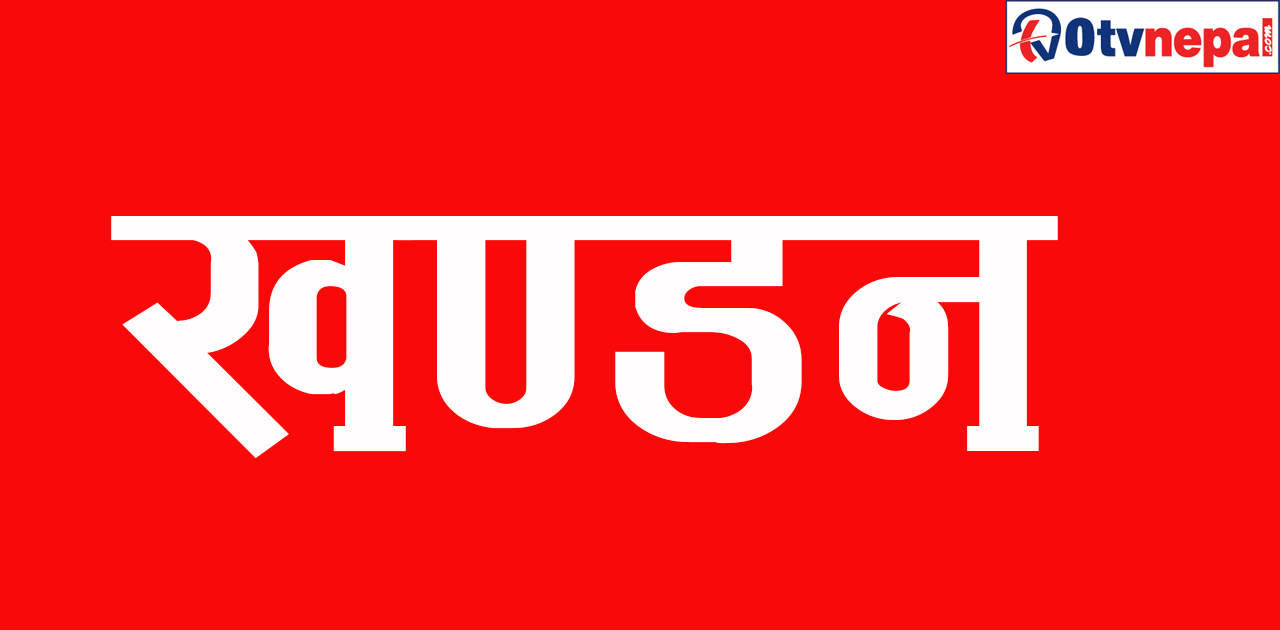 खण्डन !