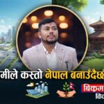 “हामीले कस्तो नेपाल बनाउँदैछौँ ?”