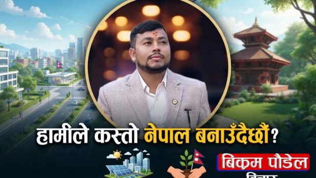 “हामीले कस्तो नेपाल बनाउँदैछौँ ?”